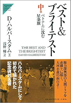 ベスト&ブライテスト (中巻)』｜感想・レビュー - 読書メーター